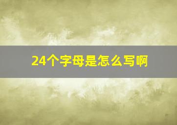 24个字母是怎么写啊