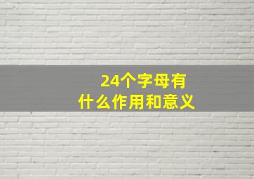 24个字母有什么作用和意义