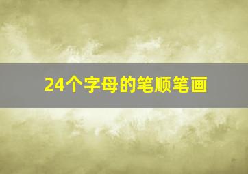 24个字母的笔顺笔画