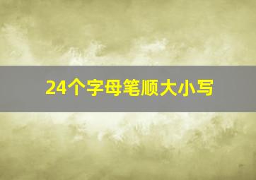 24个字母笔顺大小写