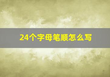 24个字母笔顺怎么写