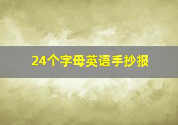 24个字母英语手抄报