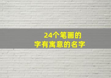 24个笔画的字有寓意的名字