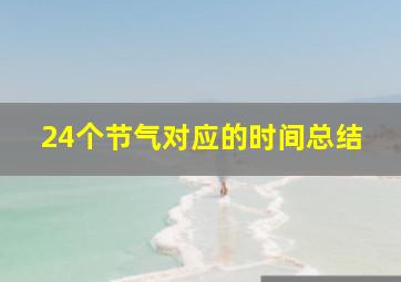 24个节气对应的时间总结