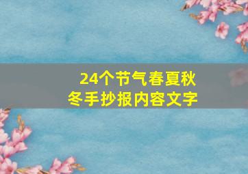 24个节气春夏秋冬手抄报内容文字