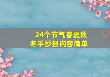 24个节气春夏秋冬手抄报内容简单