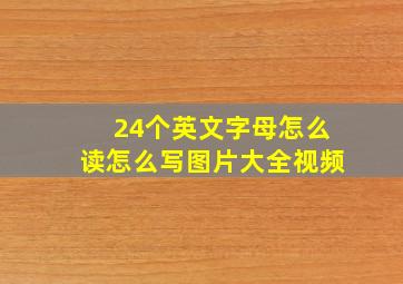 24个英文字母怎么读怎么写图片大全视频