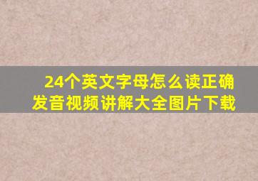 24个英文字母怎么读正确发音视频讲解大全图片下载