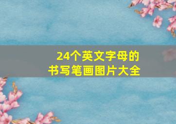 24个英文字母的书写笔画图片大全