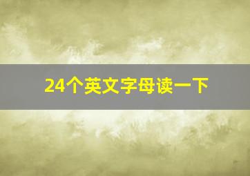 24个英文字母读一下