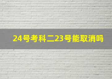 24号考科二23号能取消吗