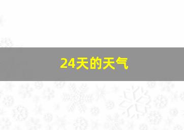 24天的天气