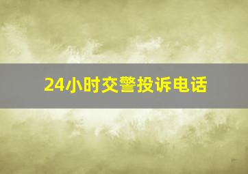 24小时交警投诉电话