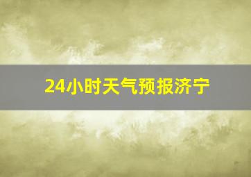 24小时天气预报济宁