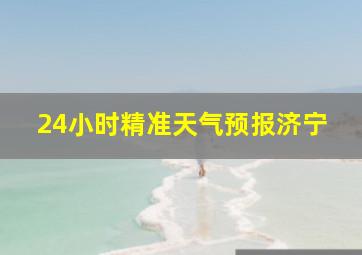 24小时精准天气预报济宁