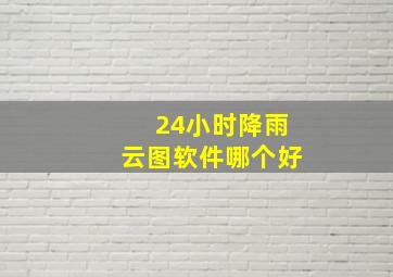 24小时降雨云图软件哪个好