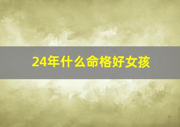 24年什么命格好女孩