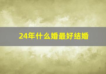 24年什么婚最好结婚