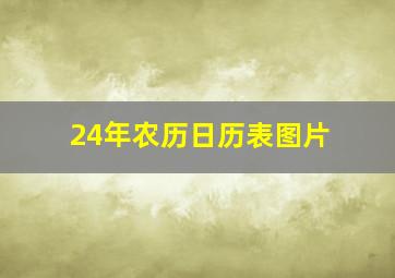 24年农历日历表图片