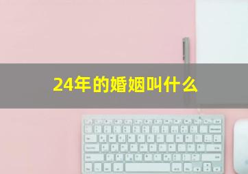 24年的婚姻叫什么