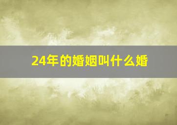 24年的婚姻叫什么婚