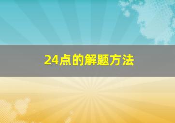 24点的解题方法