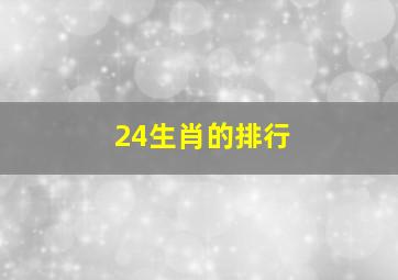 24生肖的排行