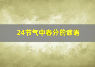 24节气中春分的谚语