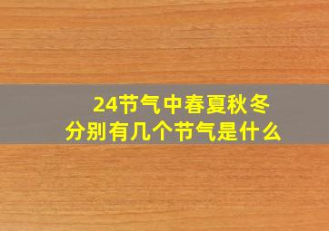 24节气中春夏秋冬分别有几个节气是什么