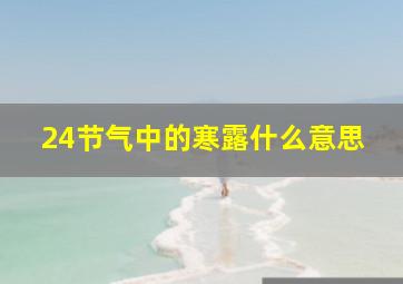 24节气中的寒露什么意思