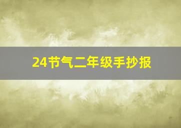 24节气二年级手抄报