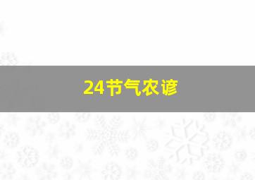 24节气农谚