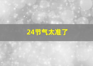 24节气太准了