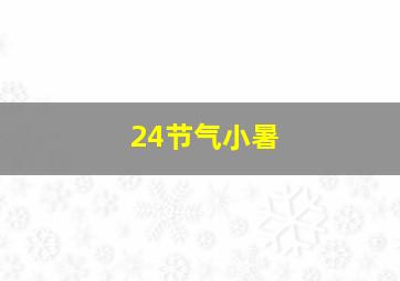 24节气小暑