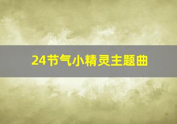 24节气小精灵主题曲