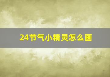 24节气小精灵怎么画