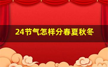 24节气怎样分春夏秋冬