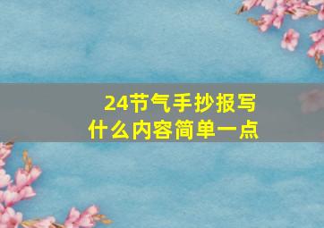 24节气手抄报写什么内容简单一点