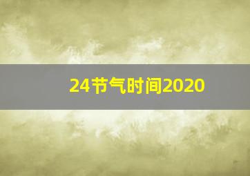 24节气时间2020