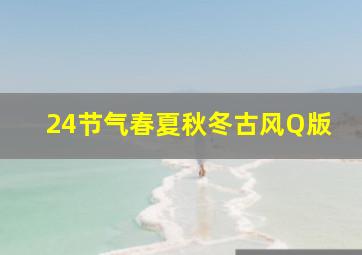 24节气春夏秋冬古风Q版