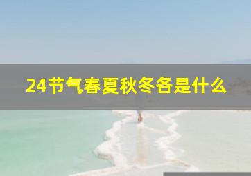 24节气春夏秋冬各是什么