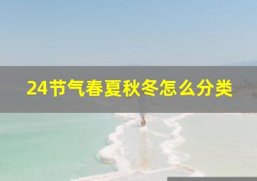 24节气春夏秋冬怎么分类