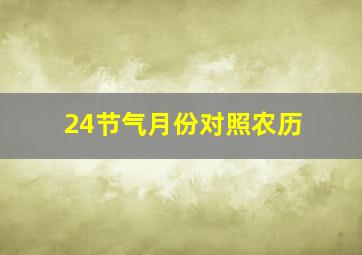 24节气月份对照农历