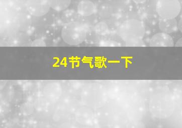 24节气歌一下