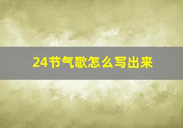 24节气歌怎么写出来