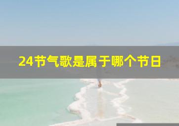 24节气歌是属于哪个节日