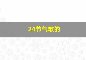 24节气歌的