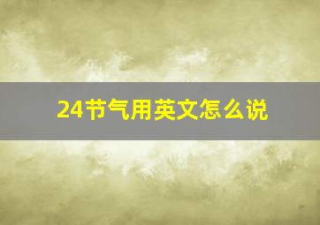 24节气用英文怎么说