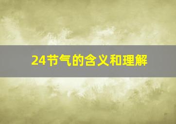 24节气的含义和理解