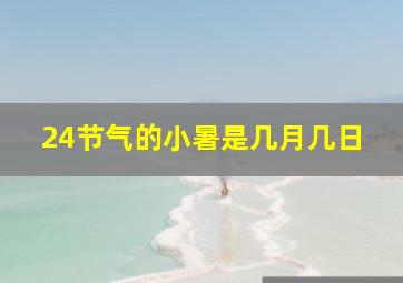 24节气的小暑是几月几日